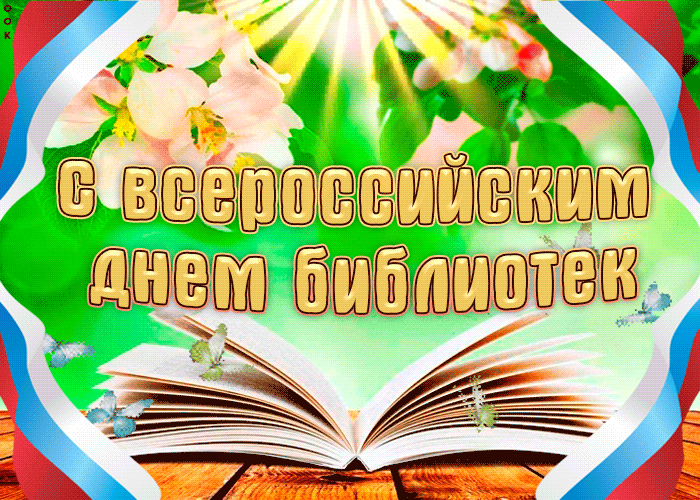 1. Гифка с всероссийским днём библиотек