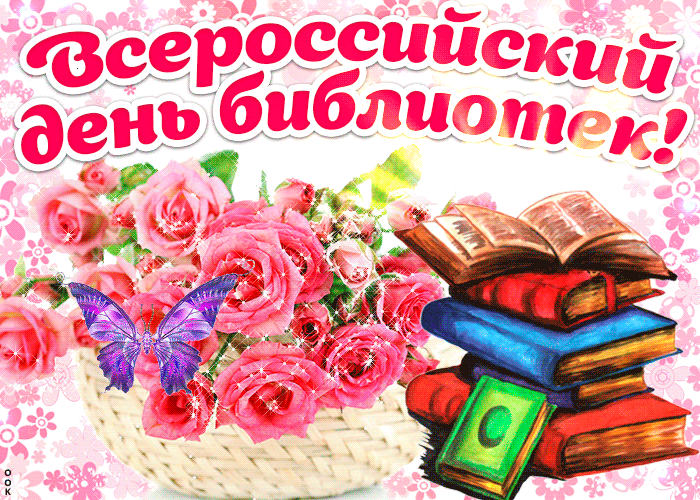 2. Gif открытка с всероссийским днём библиотек
