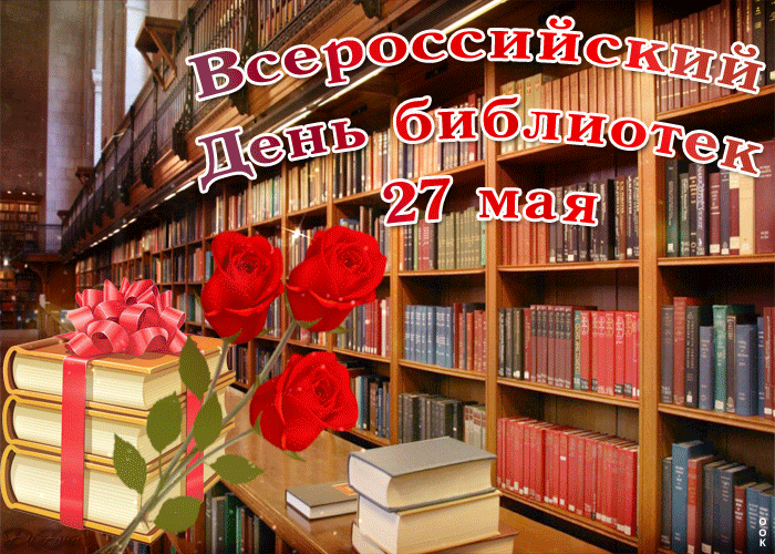 4. Гифка с всероссийским днём библиотек 27 мая