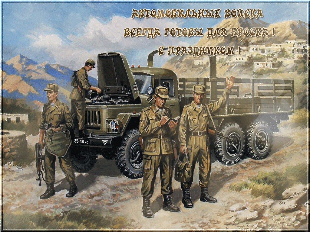 2. Открытка с днём военного автомобилиста Вооруженных сил России
