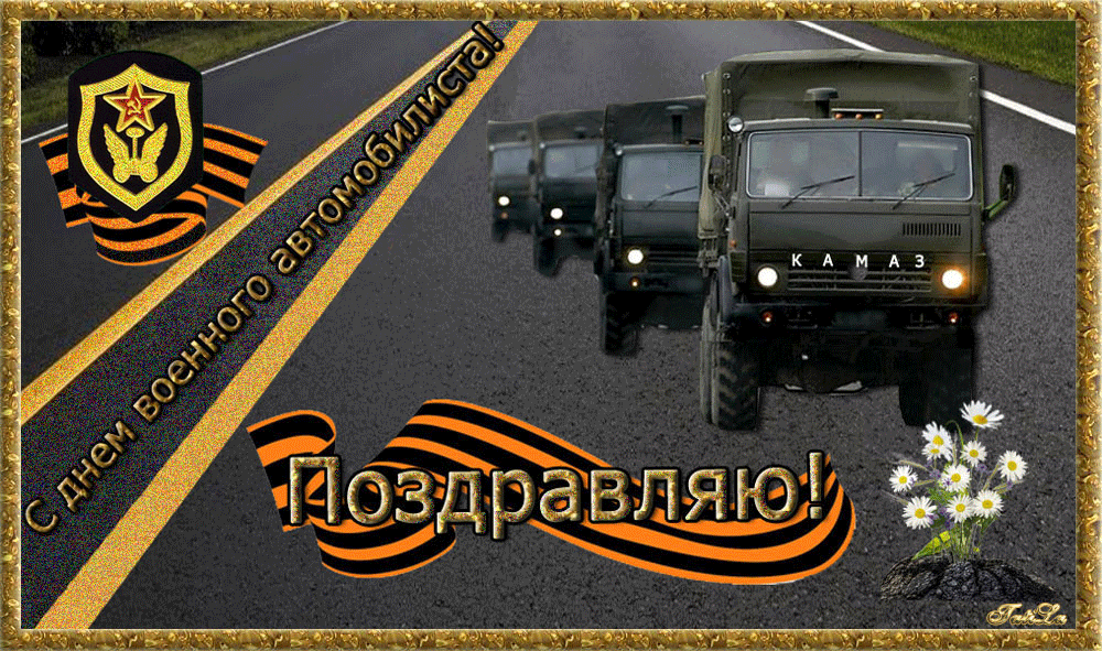 3. Картинка с днём военного автомобилиста Вооруженных сил России