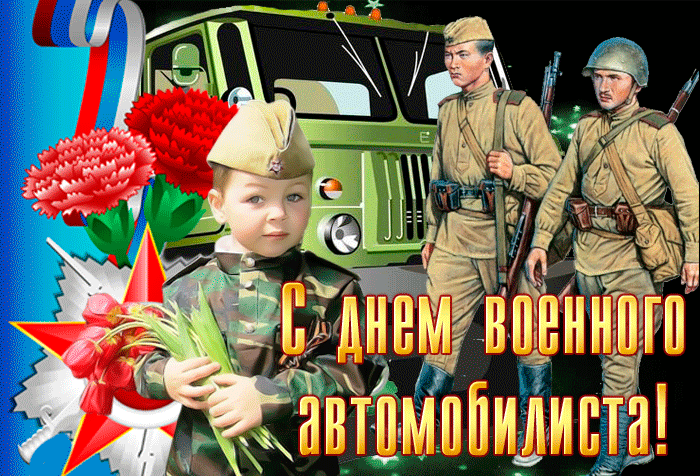1. Гифка с днём военного автомобилиста Вооруженных сил России