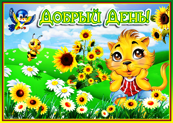 1. Красивая гифка добрый день