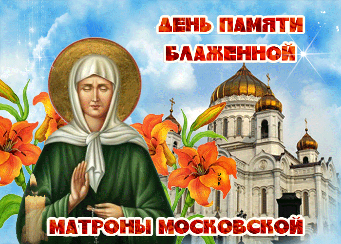 1. Гифка с днём памяти Блаженной Матроны Московской