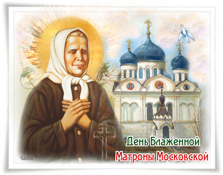 2. Гиф картинка с днём памяти Блаженной Матроны Московской. Моли Бога о нас.
