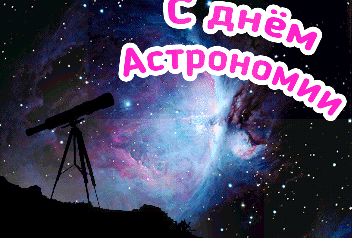 1. Гифка с днём Астрономии