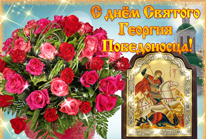 2. Гиф открытка с днём Святого Георгия Победоносца!