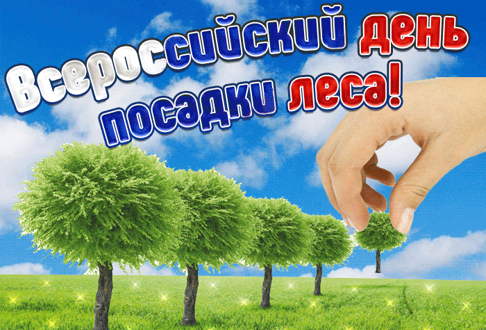 2. Gif картинка Всероссийский день посадки леса 11 мая