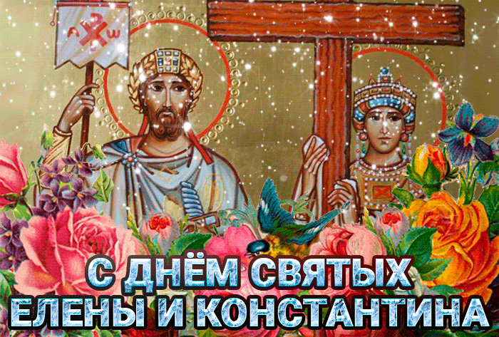День святого три. День святых Елены и Константина. 3 Июня день святых Елены и Константина.