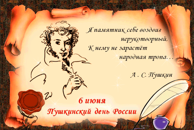 9. Анимация 6 июня Пушкинский день России