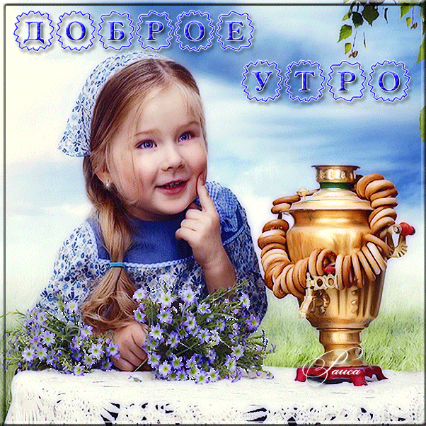 Доброе утро внуки картинки скачать бесплатно