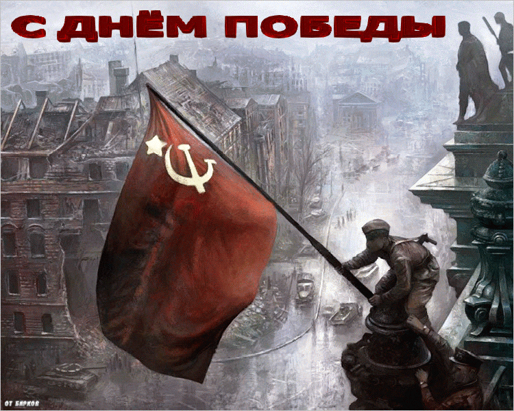 4. Гифка с днём победы! Флаг Советского Союза над Рейхстагом!