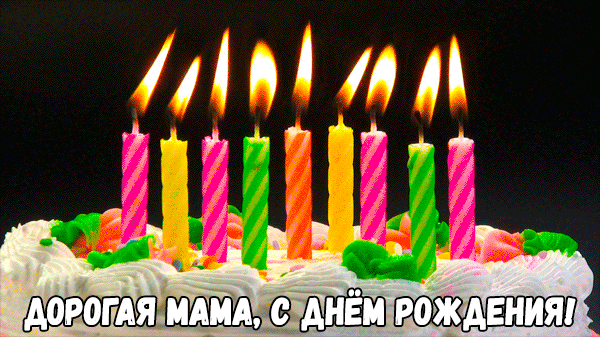 6. Гиф картинка торт со свечками на день рождения для мамы!