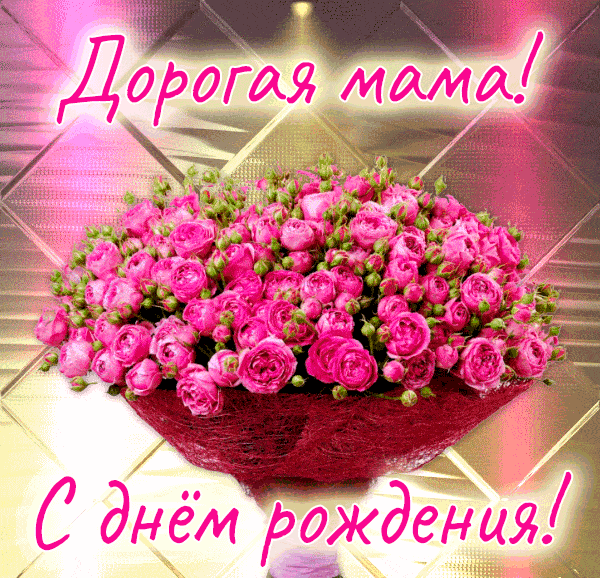 8. Гифка букет цветов на день рождения для любимой Мамы!