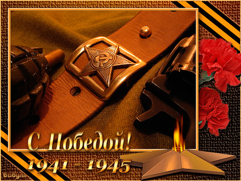5. Гиф открытка с победой 1941-1945 ВОВ!