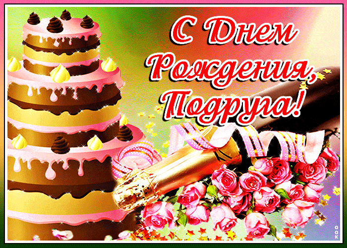 5. Классная мерцающая gif картинка с днём рождения для подруги с розами!