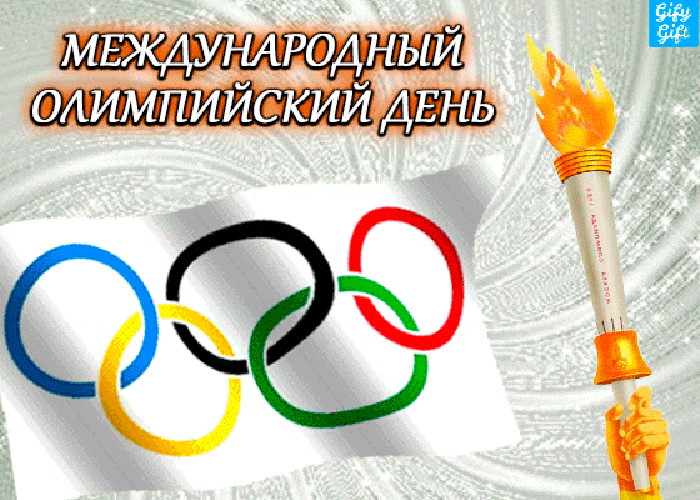 2. Gif картинка международный олимпийский день