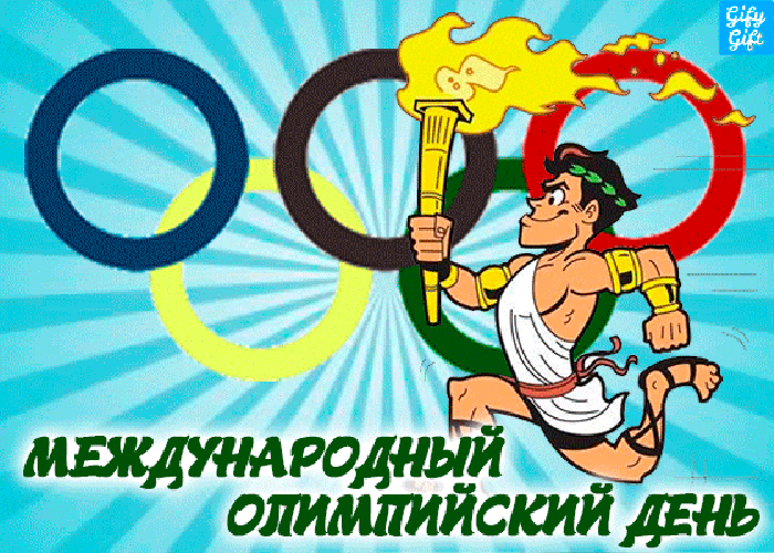 3. Гиф открытка международный олимпийский день