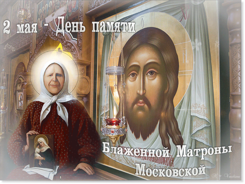7. Гифка 2 мая день памяти лаженной Матроны Московской