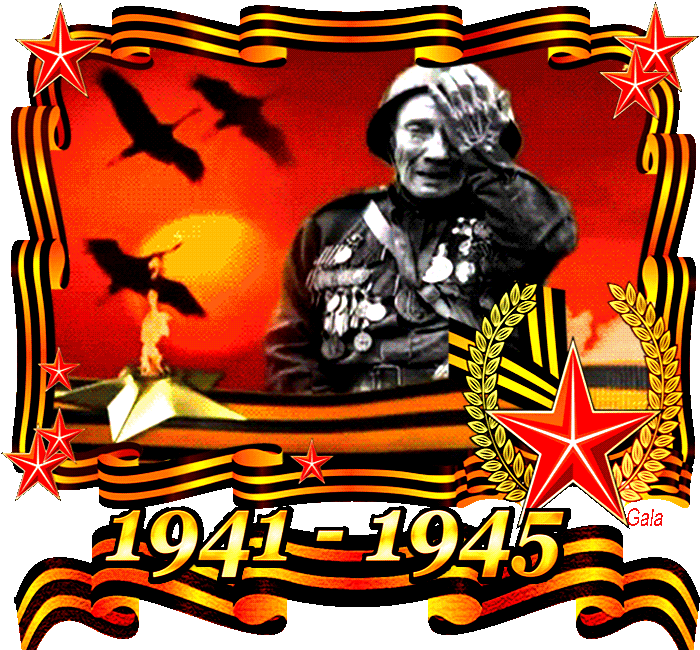 1. Гифка 1941 — 1945 Вов