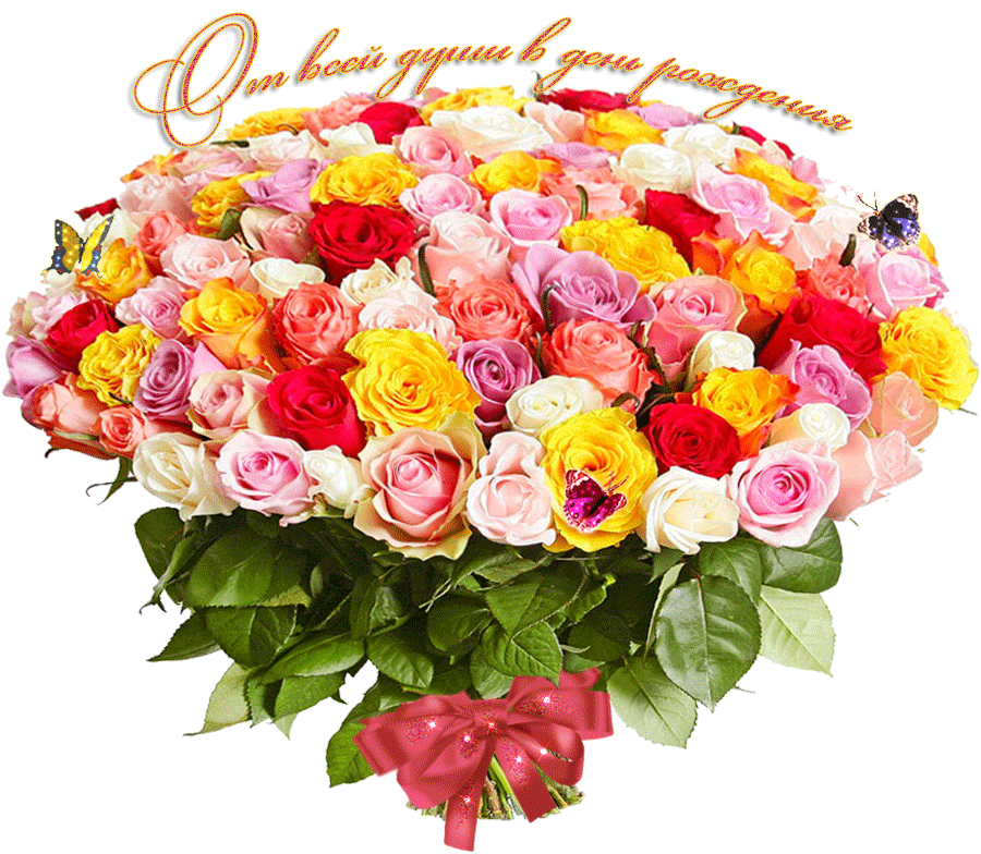 3. Gif картинка от всей души в день рождения букет разноцветных роз!