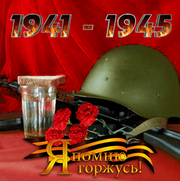 3. Гифка 1941-1945 Мы помним, Мы гордимся!
