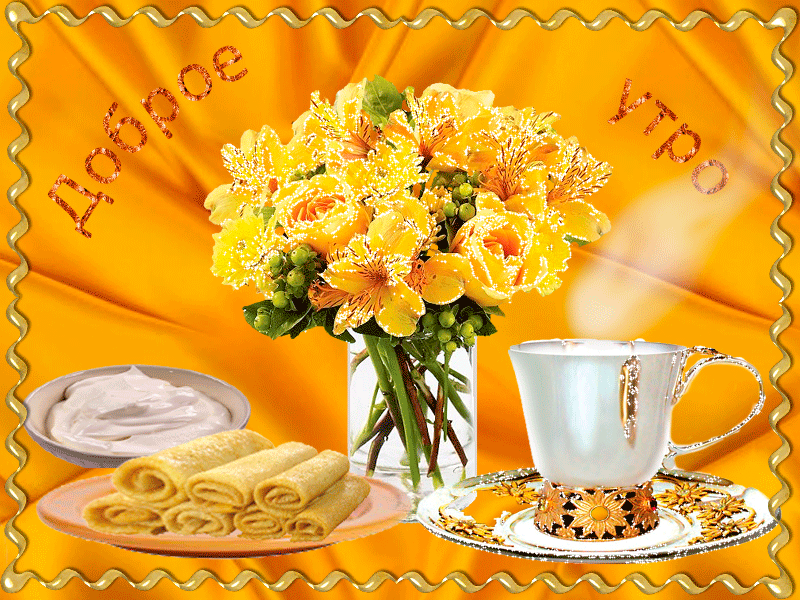 9. Картинка утренний завтрак с букетом цветов!