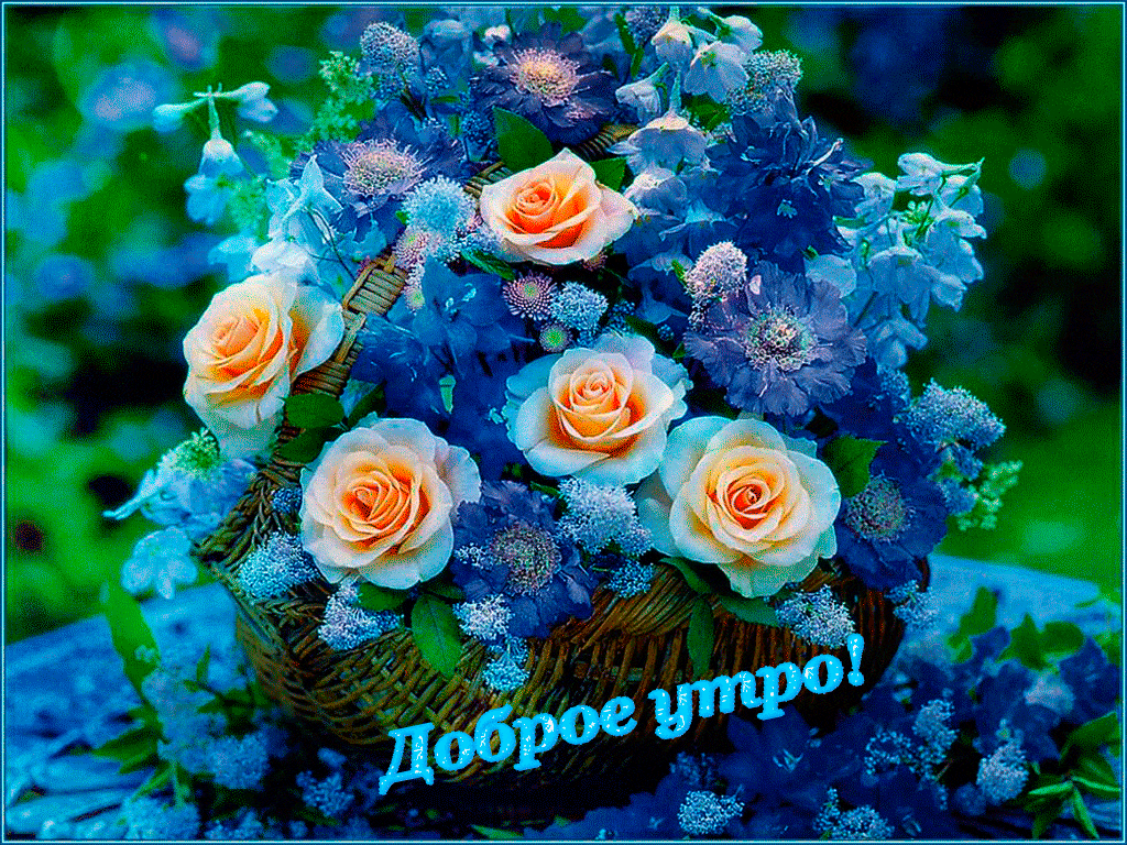 1. Мерцающая открытка с корзиной цветов и пожеланием доброго утра!