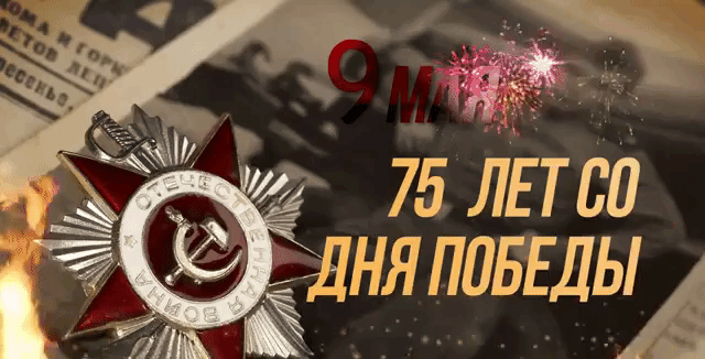 5. Gif открытка 9 мая 75 лет со дня победы!