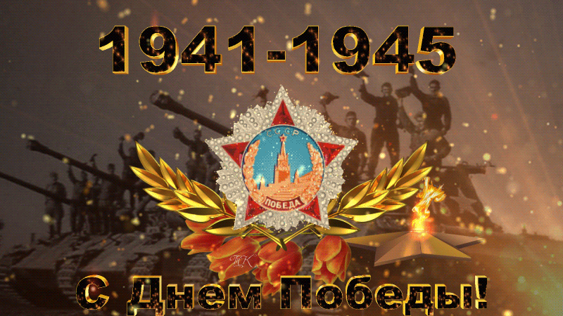 3. Анимированная открытка 1941-1945 с днём победы!
