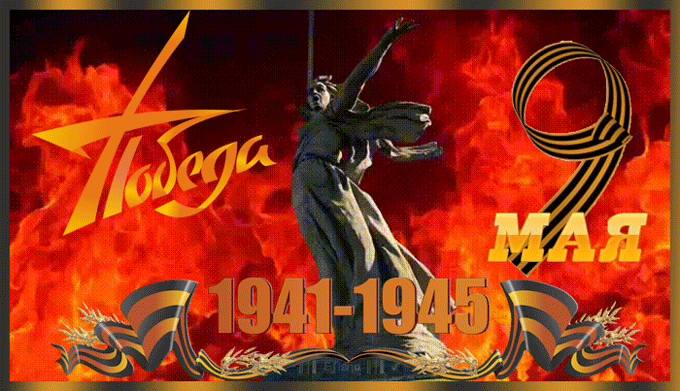 4. Гифка 1941-1945 победа! 75 лет!
