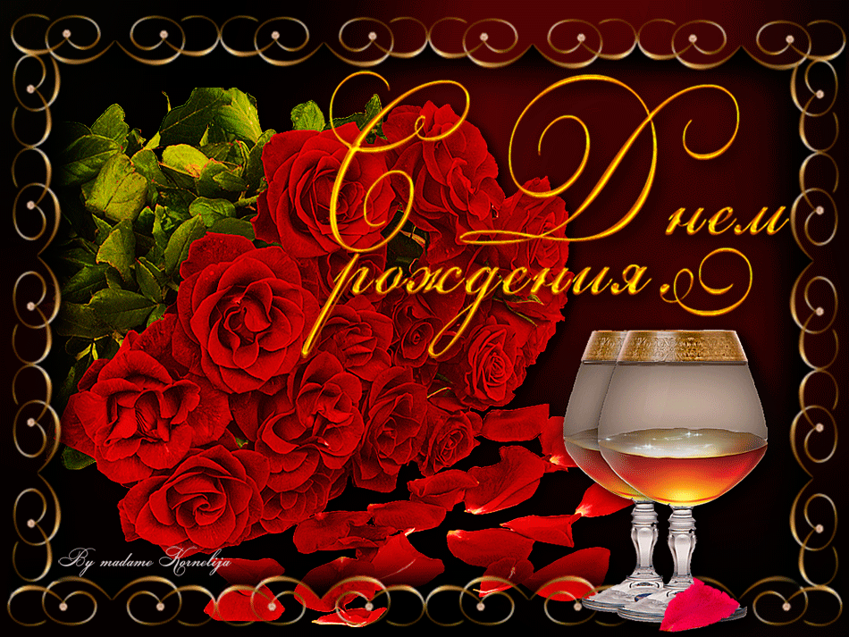 10. красивая открытка с розами на день рождения!