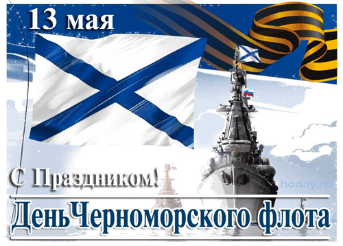 8. Gif открытка с днём Черноморского флота России 13 мая