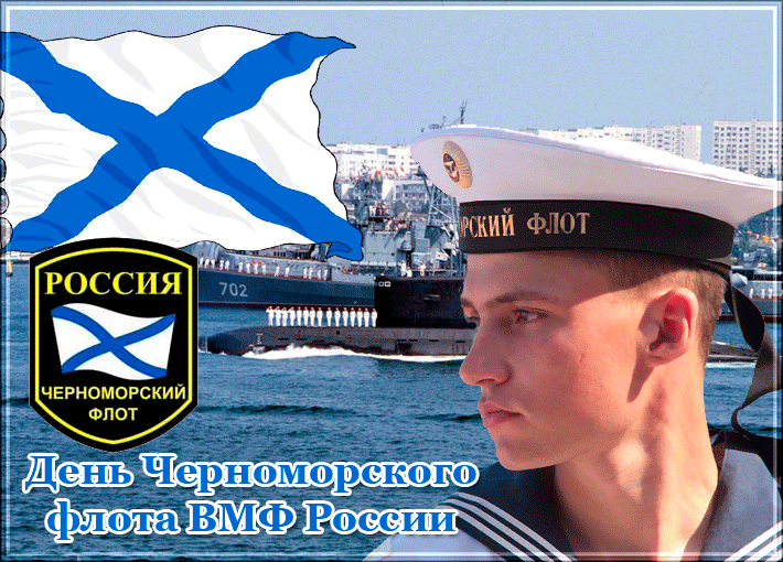 2. Гиф открытка с днём Черноморского флота России