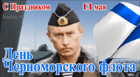 10. Прикольная гифка с днём Черноморского флота России