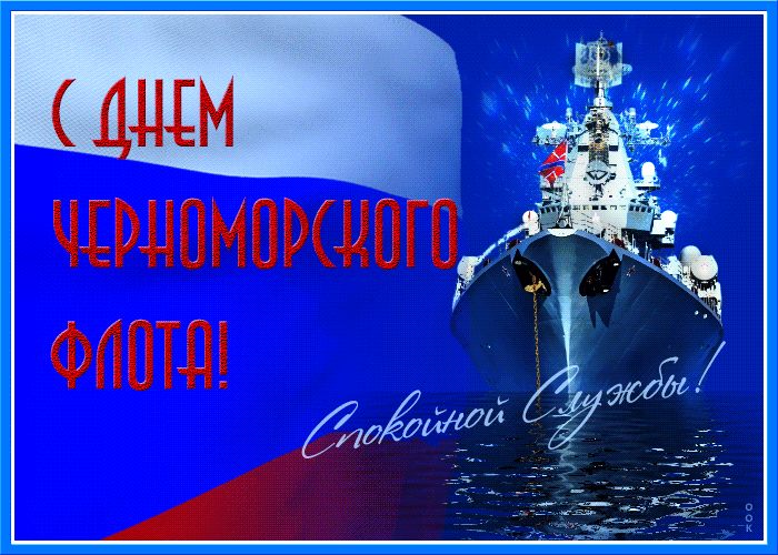 3. Гиф картинка с днём Черноморского флота России