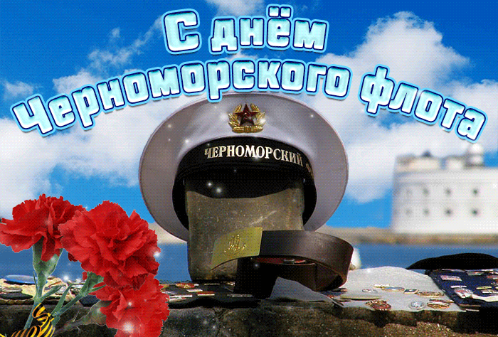 4. Анимация с днём Черноморского флота России