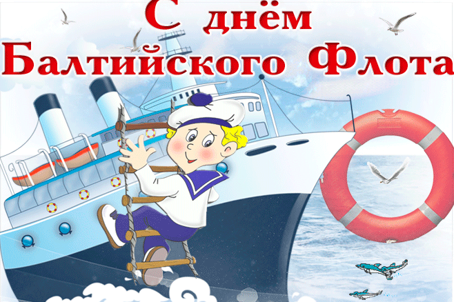 3. Gif картинка День Балтийского флота России
