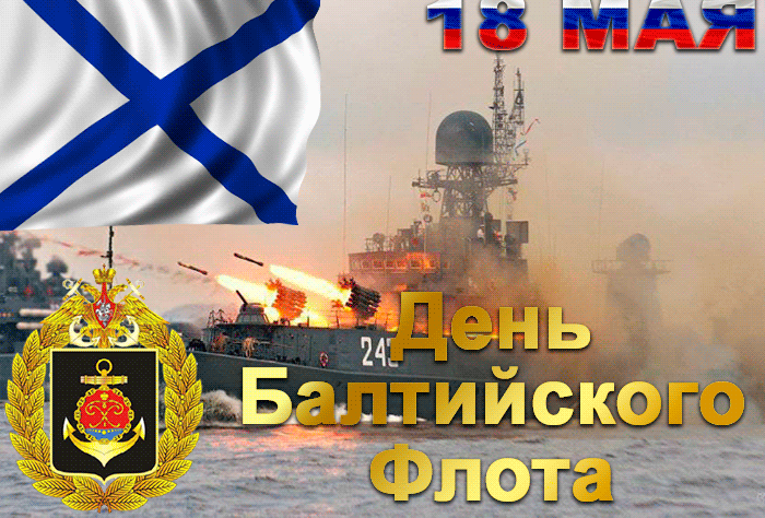 1. Гифка День Балтийского флота России 18 мая