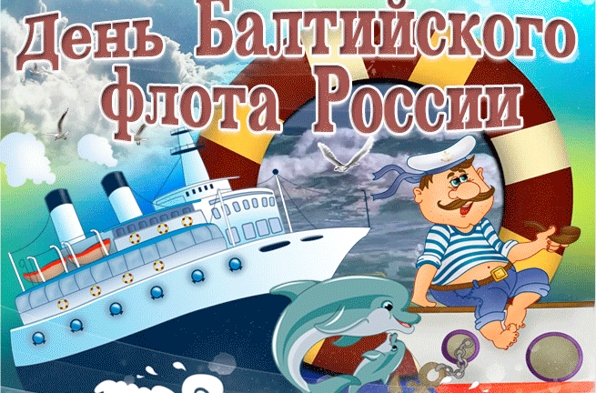2. Gif открытка День Балтийского флота России