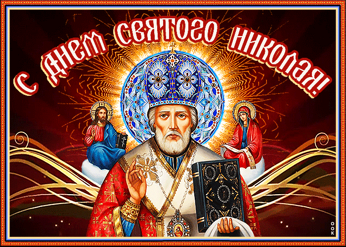8. Прикольная гиф картинка с днём святого Николая Чудотворца 22 мая