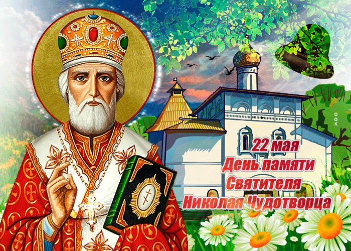 6. Гифка 22 мая день памяти Святителя Николая Чудотворца