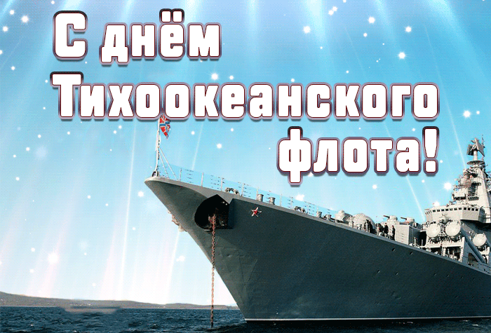4. Прикольная гифка с днём Тихоокеанского флота РФ!
