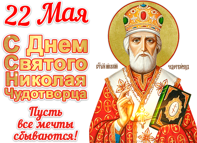 2. Гиф открытка 22 мая с днём Святого Николая Чудотворца! Пусть все мечты сбываются!