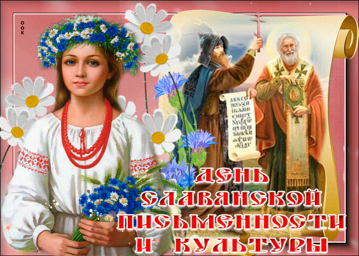 2. Гиф открытка с днём славянской письменности и культуры