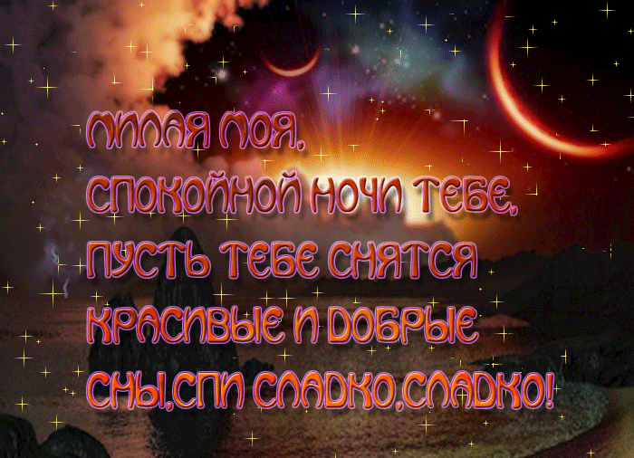 1. Мерцающая картинка Милая моя, спокойной ночи тебе, пусть тебе снятся красивые и добрые сны, спи сладко, сладко!