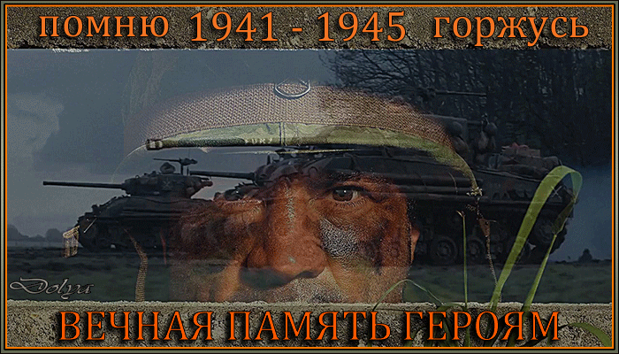 3. Гиф картинка помню 1941-1945 горжусь Вечная память героям!