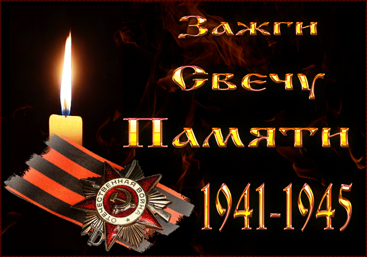 10. Гифка зажги свечу Памяти 1941-1945