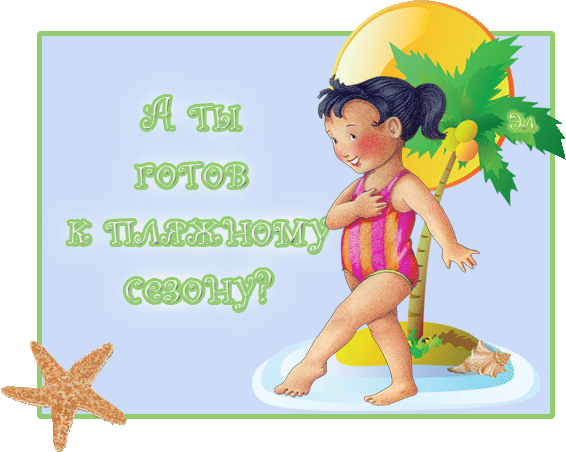 7. Гифка А ты готов  пляжному сезону ?