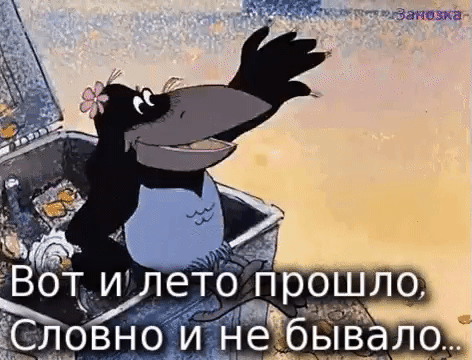 1. Гифка Вот и лето прошло словно и не было его!